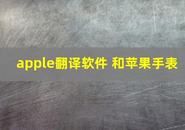 apple翻译软件 和苹果手表